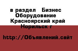  в раздел : Бизнес » Оборудование . Красноярский край,Норильск г.